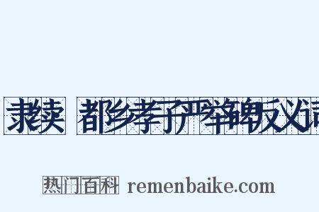 隶续·都乡孝子严举碑反义词是什么意思的图片